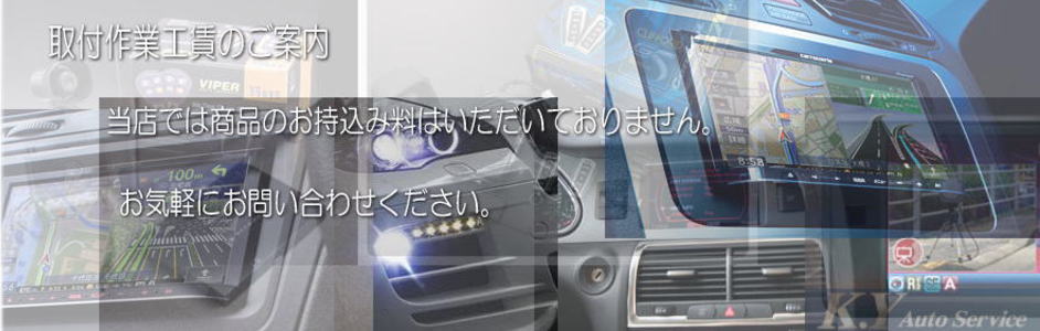 取付作業工賃のご案内 取付作業工賃のご案内